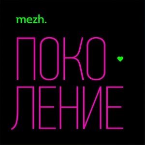 Поколение (Monarchy 