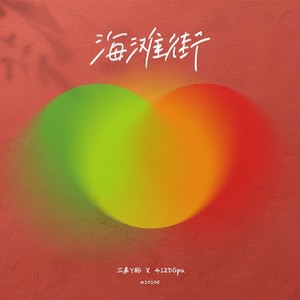 海滩街没有海滩 Feat.412Dōpa