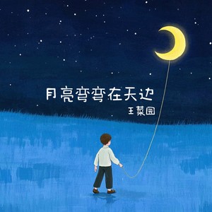 月亮弯弯在天边 (伴奏)