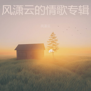 雨后彩虹的爱封面