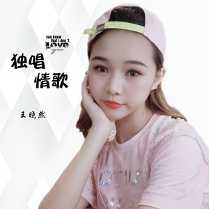 独唱情歌
