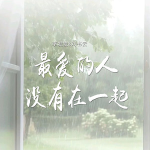 最爱的人没有在一起 (对唱版)