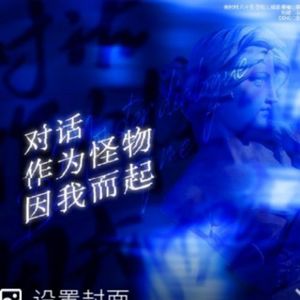 对话×作为怪物×因我而起 (by 时代少年团)