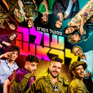 עולה לראש - פסקול הסרט