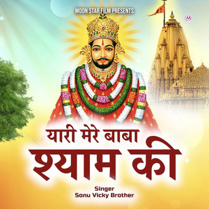 Yaari Mere Baba Shyam Ki