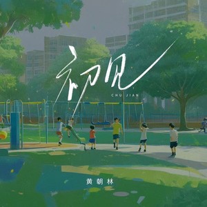初见