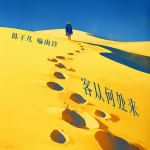 客从何处来 (男生版)