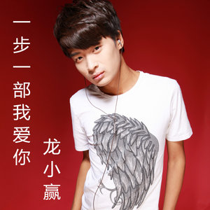 一步一步我爱你