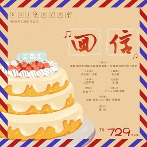 【729三周年贺曲】回信