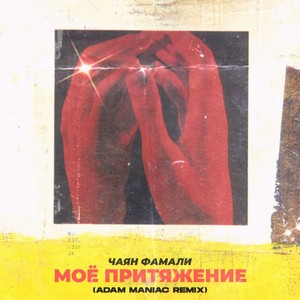 Моё притяжение (Adam Maniac remix)
