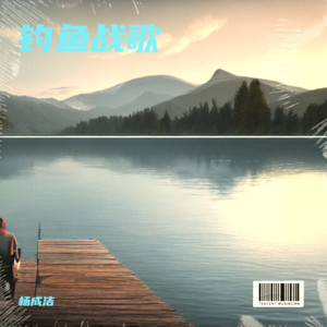 钓鱼战歌 (伴奏)