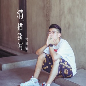 时光机的梦 (专辑版)