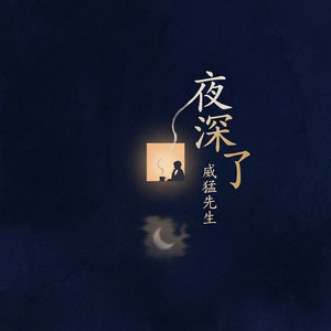 夜深了封面