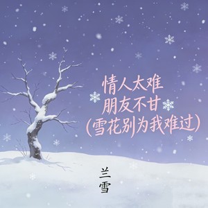 情人太难 朋友不甘 (雪花别为我难过)