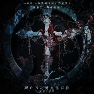 疗养怨（记《死亡万花筒》威福利山疗养院）（Ft菜菜籽、苏熙）