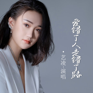 爱错了人走错了路-艺凌