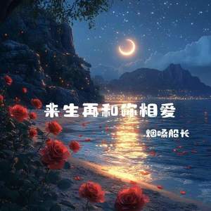 来生再和你相爱