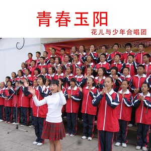青春玉阳