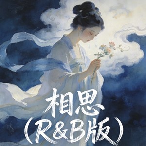 相思 (R&B版)