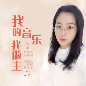 我的音乐我做主