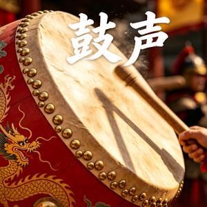 鼓声(中华升阳鼓)