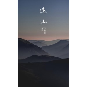 远山