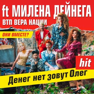 Deneg net zovut Oleg (feat. Milena Deynega)