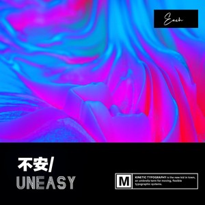 不安Uneasy