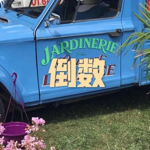 那些你很冒险的梦