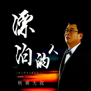 漂泊的人封面