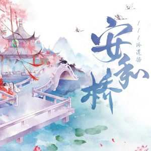 安和桥 (伴奏)