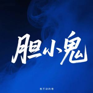 胆小鬼 (R&B版)