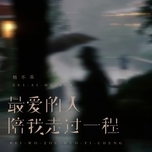 最爱的人陪我走过一程
