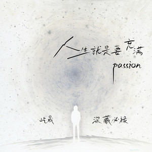 人生就是要充满passion