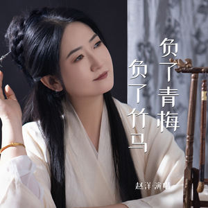 负了青梅负了竹马