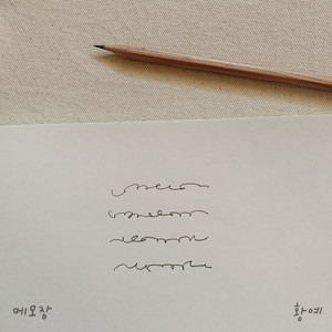 메모장 (with. GRAM) (note) (备忘录)