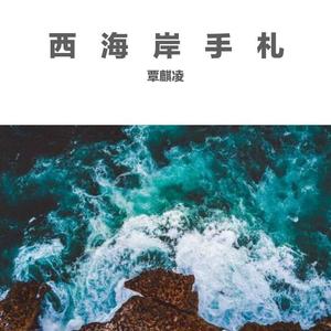 西海岸手札 伴奏