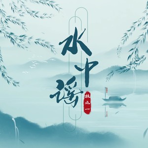 水中谣