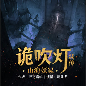 鬼吹灯之山海妖冢_片花