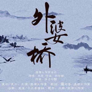 《外婆桥》