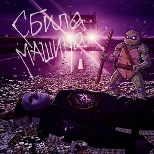 сбила машина (Explicit)