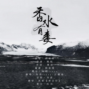 香水有毒 (男女合唱版)