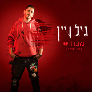 מכור(לב שבור)