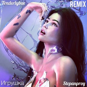 Игрушка (Remix)