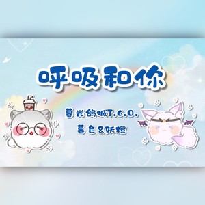 呼吸和你