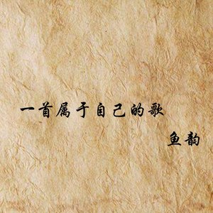 一首属于自己的歌
