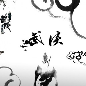 【词曲 】绝代双骄