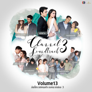 รวมเพลงประกอบละครช่อง 3, Vol. 13