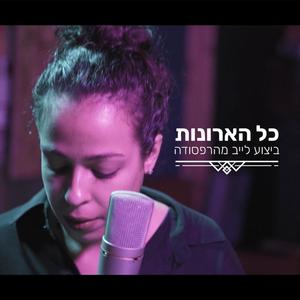 כל הארונות - גרסת לייב