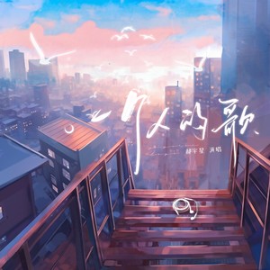 一个人的歌
